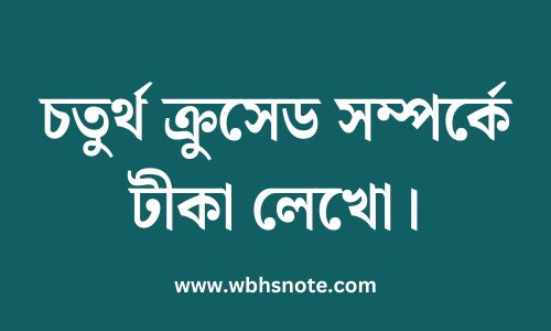 চতুর্থ ক্রুসেড সম্পর্কে টীকা লেখো