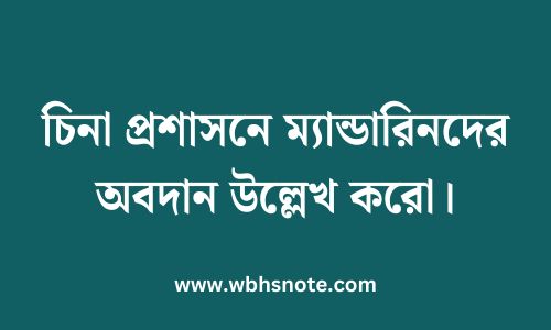 চিনা প্রশাসনে ম্যান্ডারিনদের অবদান উল্লেখ করো