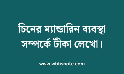 চিনের ম্যান্ডারিন ব্যবস্থা সম্পর্কে টীকা লেখো