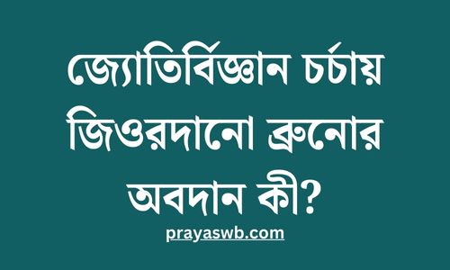 জ্যোতির্বিজ্ঞান চর্চায় জিওরদানো ব্রুনোর অবদান কী