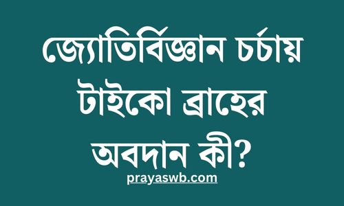 জ্যোতির্বিজ্ঞান চর্চায় টাইকো ব্রাহের অবদান কী