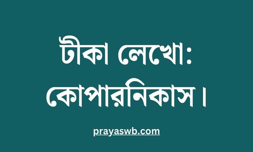 টীকা লেখো: কোপারনিকাস