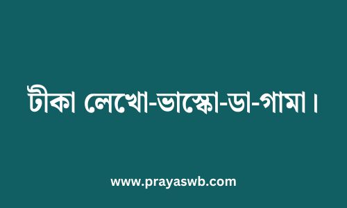 টীকা লেখো-ভাস্কো-ডা-গামা