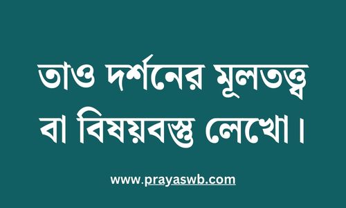 তাও দর্শনের মূলতত্ত্ব বা বিষয়বস্তু লেখো