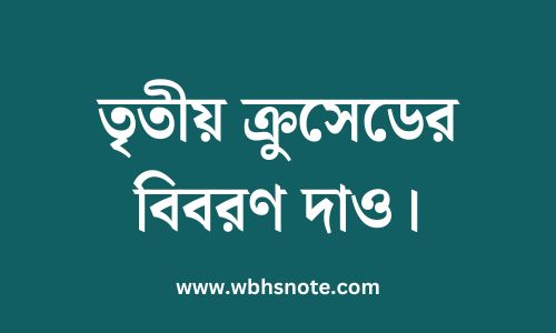 তৃতীয় ক্রুসেডের বিবরণ দাও