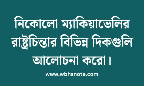 নিকোলো ম্যাকিয়াভেলির রাষ্ট্রচিন্তার বিভিন্ন দিকগুলি আলোচনা করো