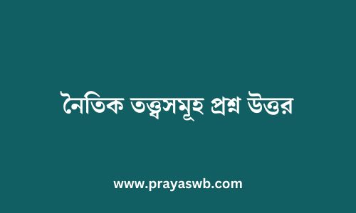 নৈতিক তত্ত্বসমূহ প্রশ্ন উত্তর