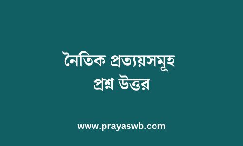 নৈতিক প্রত্যয়সমূহ প্রশ্ন উত্তর