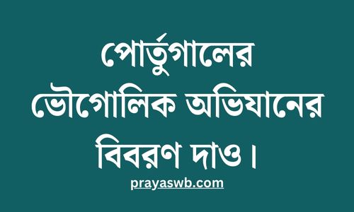 পোর্তুগালের ভৌগোলিক অভিযানের বিবরণ দাও