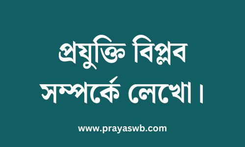 প্রযুক্তি বিপ্লব সম্পর্কে লেখো