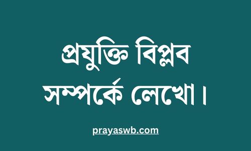 প্রযুক্তি বিপ্লব সম্পর্কে লেখো