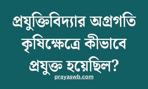 প্রযুক্তিবিদ্যার অগ্রগতি কৃষিক্ষেত্রে কীভাবে প্রযুক্ত হয়েছিল