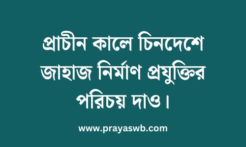 প্রাচীন কালে চিনদেশে জাহাজ নির্মাণ প্রযুক্তির পরিচয় দাও
