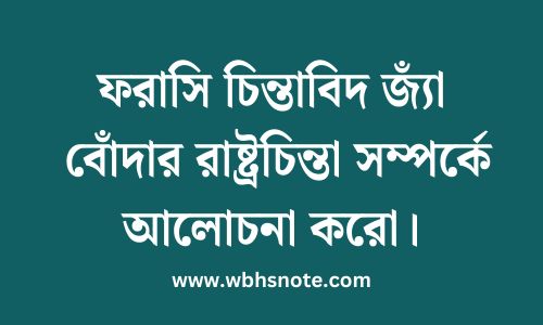 ফরাসি চিন্তাবিদ জ্যাঁ বোঁদার রাষ্ট্রচিন্তা সম্পর্কে আলোচনা করো