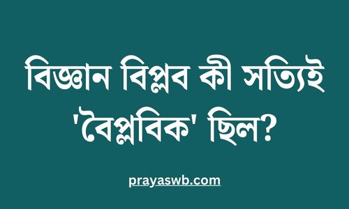 বিজ্ঞান বিপ্লব কী সত্যিই 'বৈপ্লবিক' ছিল