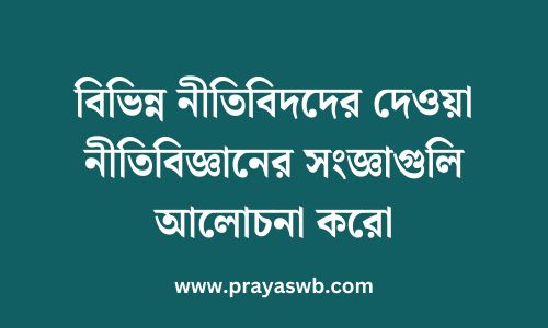 বিভিন্ন নীতিবিদদের দেওয়া নীতিবিজ্ঞানের সংজ্ঞাগুলি আলোচনা করো