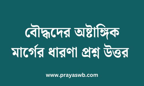 বৌদ্ধদের অষ্টাঙ্গিক মার্গের ধারণা প্রশ্ন উত্তর