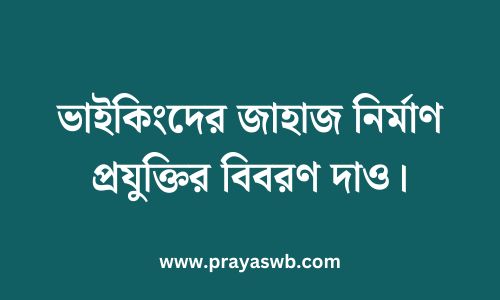 ভাইকিংদের জাহাজ নির্মাণ প্রযুক্তির বিবরণ দাও