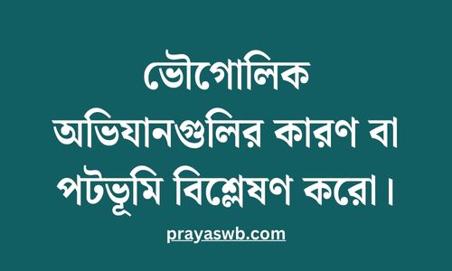 ভৌগোলিক অভিযানগুলির কারণ বা পটভূমি বিশ্লেষণ করো