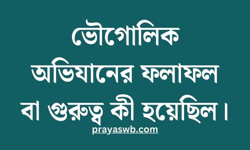 ভৌগোলিক অভিযানের ফলাফল বা গুরুত্ব কী হয়েছিল