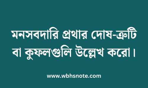 মনসবদারি প্রথার দোষ-ত্রুটি বা কুফলগুলি উল্লেখ করো