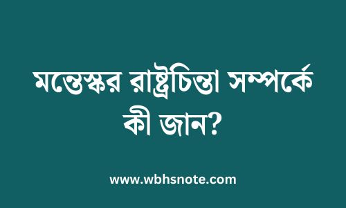 মন্তেস্কর রাষ্ট্রচিন্তা সম্পর্কে কী জান