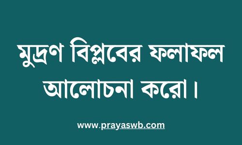 মুদ্রণ বিপ্লবের ফলাফল আলোচনা করো