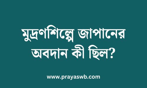 মুদ্রণশিল্পে জাপানের অবদান কী ছিল