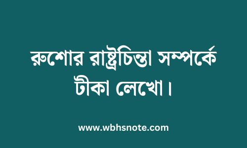 রুশোর রাষ্ট্রচিন্তা সম্পর্কে টীকা লেখো