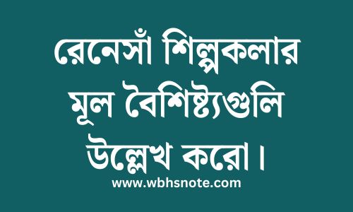 রেনেসাঁ শিল্পকলার মূল বৈশিষ্ট্যগুলি উল্লেখ করো