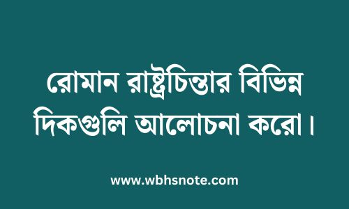 রোমান রাষ্ট্রচিন্তার বিভিন্ন দিকগুলি আলোচনা করো