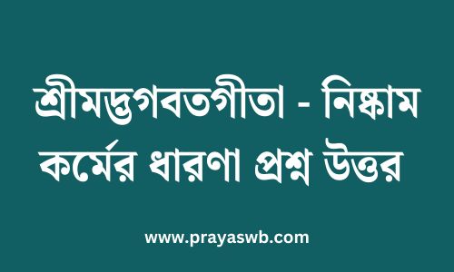 শ্রীমদ্ভগবতগীতা - নিষ্কাম কর্মের ধারণা প্রশ্ন উত্তর