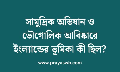 সামুদ্রিক অভিযান ও ভৌগোলিক আবিষ্কারে ইংল্যান্ডের ভূমিকা কী ছিল