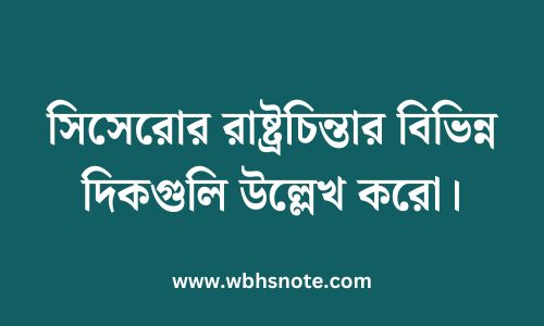 সিসেরোর রাষ্ট্রচিন্তার বিভিন্ন দিকগুলি উল্লেখ করো