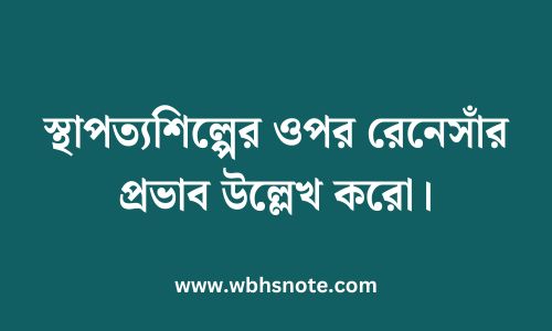 স্থাপত্যশিল্পের ওপর রেনেসাঁর প্রভাব উল্লেখ করো
