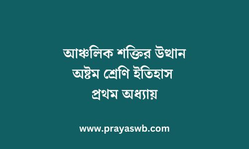 আঞ্চলিক শক্তির উত্থান | অষ্টম শ্রেণি ইতিহাস প্রথম অধ্যায়