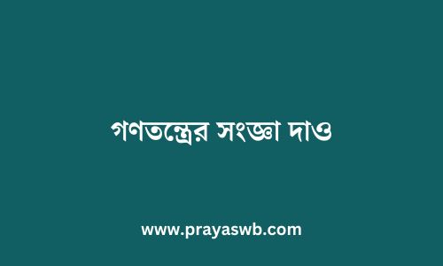 গণতন্ত্রের সংজ্ঞা দাও