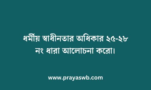 ধর্মীয় স্বাধীনতার অধিকার ২৫-২৮ নং ধারা আলোচনা করো