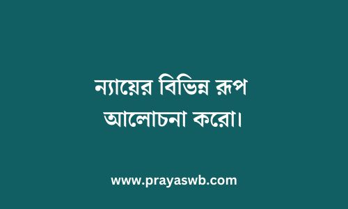 ন্যায়ের বিভিন্ন রূপ আলোচনা করো