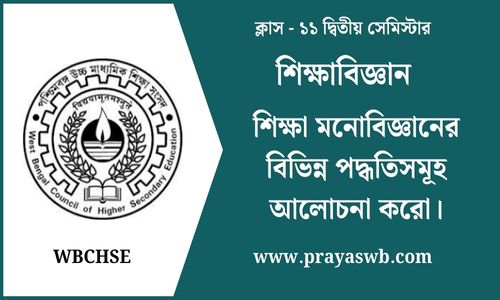 শিক্ষা মনোবিজ্ঞানের বিভিন্ন পদ্ধতিসমূহ আলোচনা করো