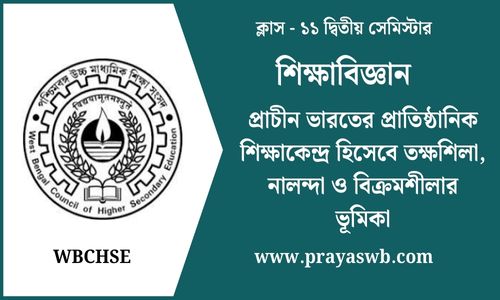 প্রাচীন ভারতের প্রাতিষ্ঠানিক শিক্ষাকেন্দ্র হিসেবে তক্ষশিলা, নালন্দা ও বিক্রমশীলার ভূমিকা