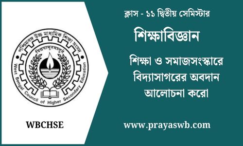 শিক্ষা ও সমাজসংস্কারে বিদ্যাসাগরের অবদান আলোচনা করো