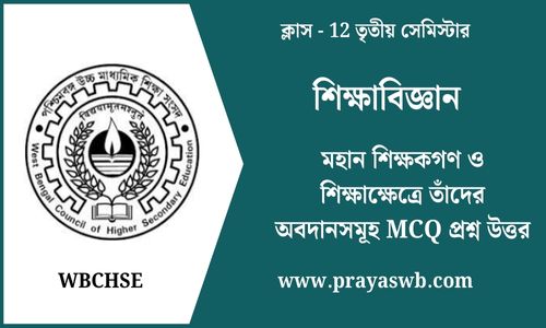 মহান শিক্ষকগণ ও শিক্ষাক্ষেত্রে তাঁদের অবদানসমূহ MCQ প্রশ্ন উত্তর