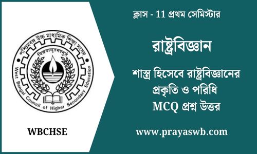 শাস্ত্র হিসেবে রাষ্ট্রবিজ্ঞানের প্রকৃতি ও পরিধি MCQ প্রশ্ন উত্তর