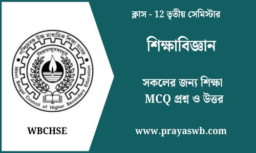 সকলের জন্য শিক্ষা MCQ প্রশ্ন ও উত্তর