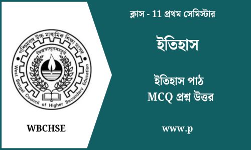 ইতিহাস পাঠ MCQ প্রশ্ন উত্তর