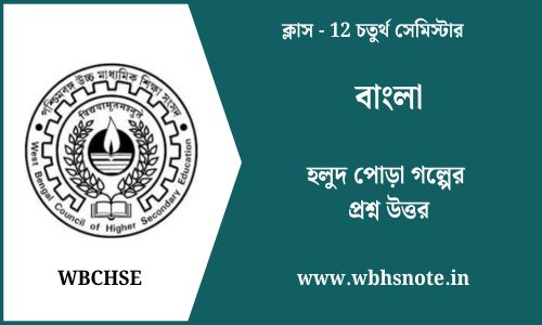 Holud Pora Golper Question answer