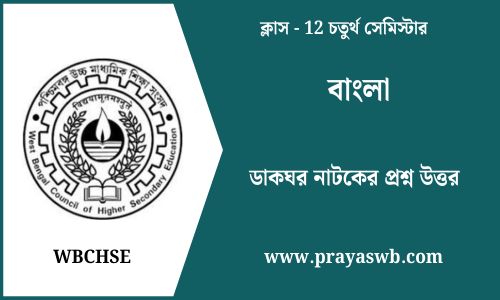 ডাকঘর নাটকের প্রশ্ন উত্তর