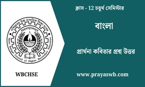 প্রার্থনা কবিতার প্রশ্ন উত্তর