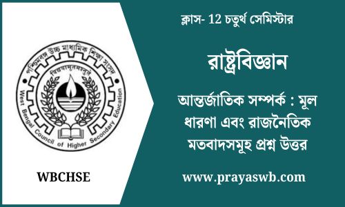 আন্তর্জাতিক সম্পর্ক : মূল ধারণা এবং রাজনৈতিক মতবাদসমূহ প্রশ্ন উত্তর